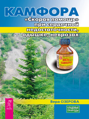 cover image of Камфора. ≪Скорая помощь≫ при сердечной недостаточности, одышке, неврозах